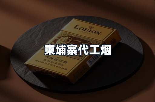 柬埔寨代工烟